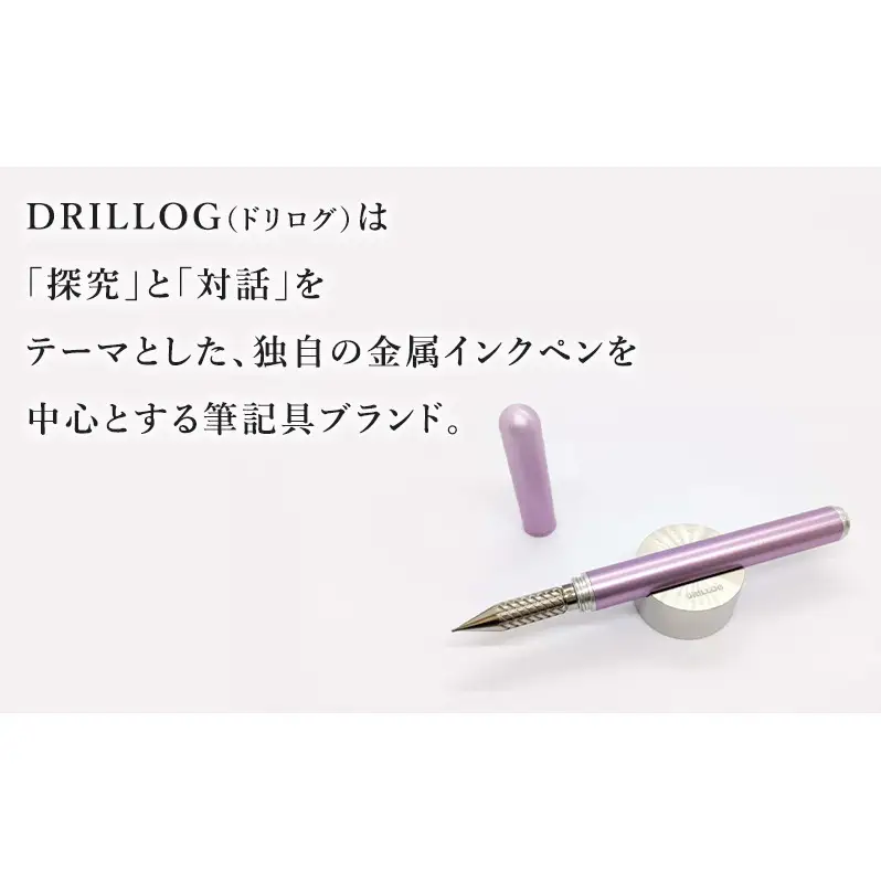 筆記具　金属つけペン DRILLOG ペン軸 クラシカル2マテリアルアルミ（シャイニーライラック） チタンペン先 KODACHI（メタルカラー）付き