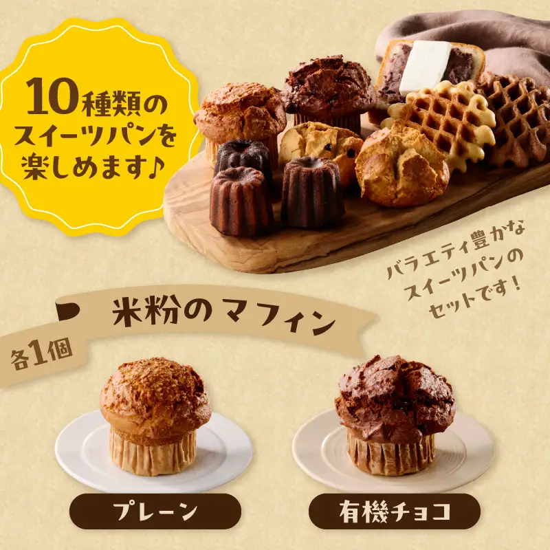 【父の日ギフト】 グルテンフリーの米粉パン 人気のスイーツパン 11個セット ≪6月21日お届け≫ B06010-C