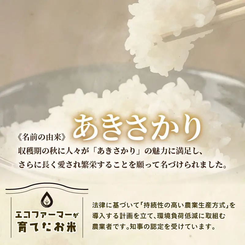 【先行予約】【令和8年産】【定期便3回】≪3ヶ月連続お届け≫ 化学肥料不使用 あきさかり 精米 10kg × 3回（合計30kg）※2026年10月上旬より順次発送予定 [aw010-f017]