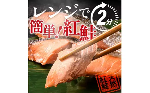 【2026年7月発送】 紅さけ焼き切身 レンジでチン 12パック サケ さけ 紅鮭 レンジ 簡単 時短 調理済み レンチン 惣菜 和食 魚 おかず