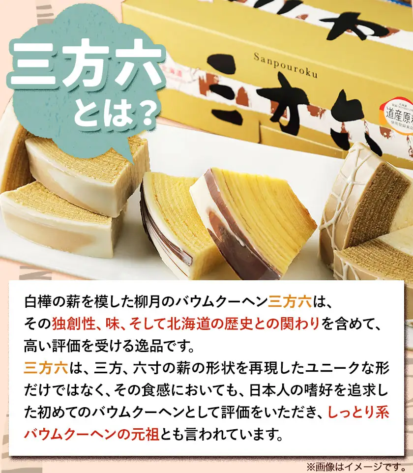 柳月「三方六」詰め合わせ (季節限定 めろん) 大満足セット 6本 本別町観光協会《5月中旬-8月上旬頃出荷》