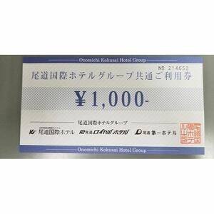 ★尾道国際ホテルグループギフト券20,000点分