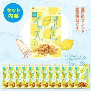 さっぱりしたれもんの酸味が人気！瀬戸内れもん味イカ天