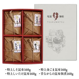 もっちりやわらかい　絶品！　プレミアム昆布佃煮セット