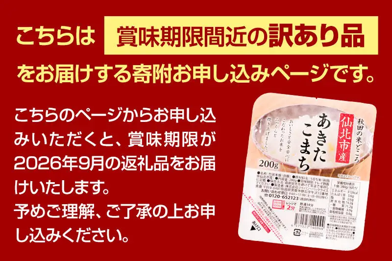 【訳あり】賞味期限2026年9月 米 白米 パックご飯 200g×48個（24個入り2箱）《特A産地》秋田県 仙北市産 あきたこまち パックごはん【 パックご飯 パックライス ご飯 ご飯パック ごはんパック パック レトルト 米】