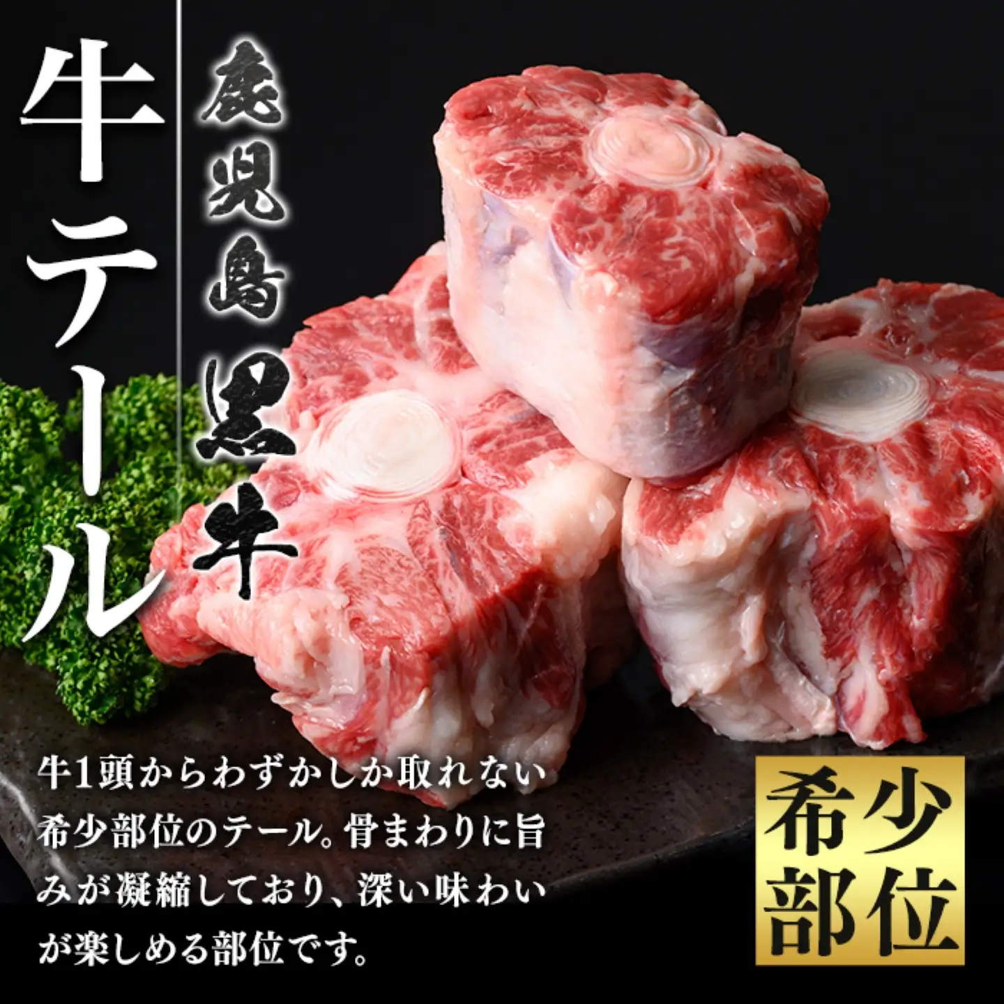 【A92013】鹿児島黒牛 牛テール(計1kg・約500g×2P) 鹿児島 九州産 国産 国産牛 牛肉 黒毛和牛 希少部位 テール コラーゲン 煮込み テールスープ 冷凍 【新村畜産】