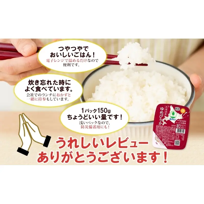 定期便 4ヵ月連続 北海道産 ゆめぴりか パックごはん 150g 12パック 米 ホクレン 白米 ご飯 パック まとめ買い 簡単 レンジ 仕送り 備蓄 常温 保存 北海道 倶知安町 お米 レトルト ごはんパック