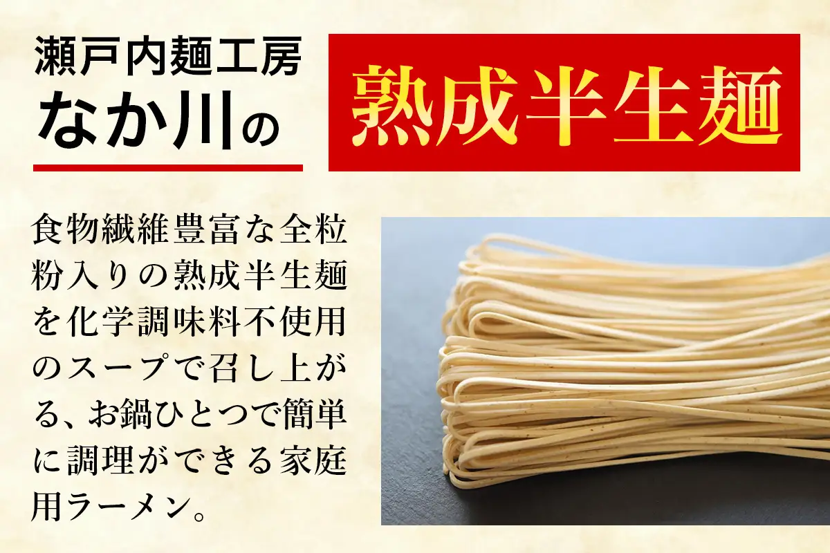 なか川 熟成半生 カラダ想いのやさしいラーメン醤油味(8人前セット） [2608]