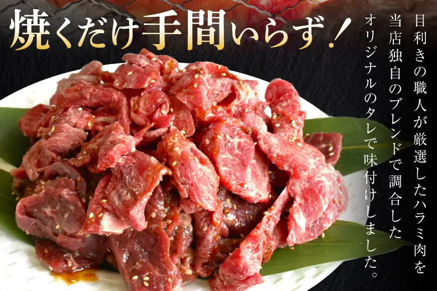 牛肉 味付き 牛ハラミ 300g 5P 計1.5kg [からくわ精肉店 宮城県 気仙沼市 20566102]