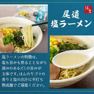 ★こだわりの尾道ラーメン、尾道塩らーめん詰合せセット（各4食）
