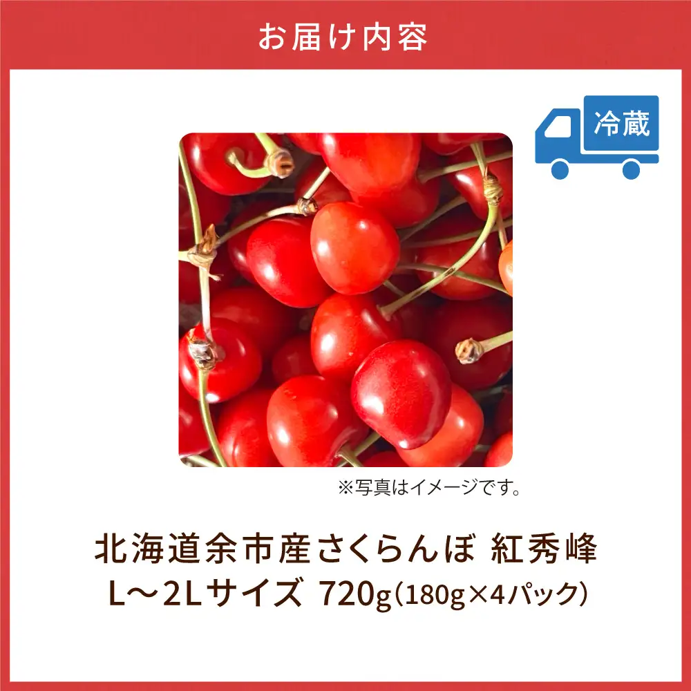 先行予約 パリッと食感のさくらんぼ 紅秀峰 720g L～2L 北海道余市産 さくらんぼ_Y168-0002