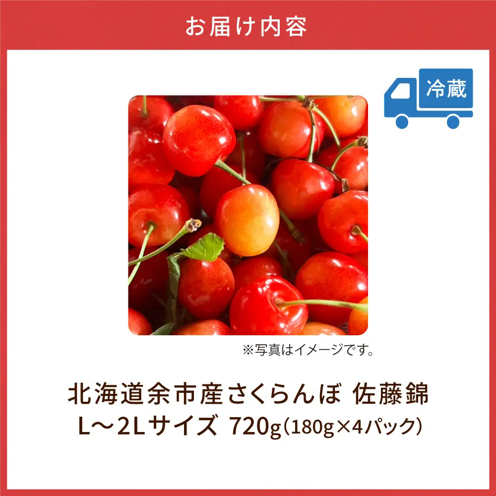先行予約 さくらんぼの王様 佐藤錦 720g L～2L 北海道余市産 さくらんぼ_Y168-0001