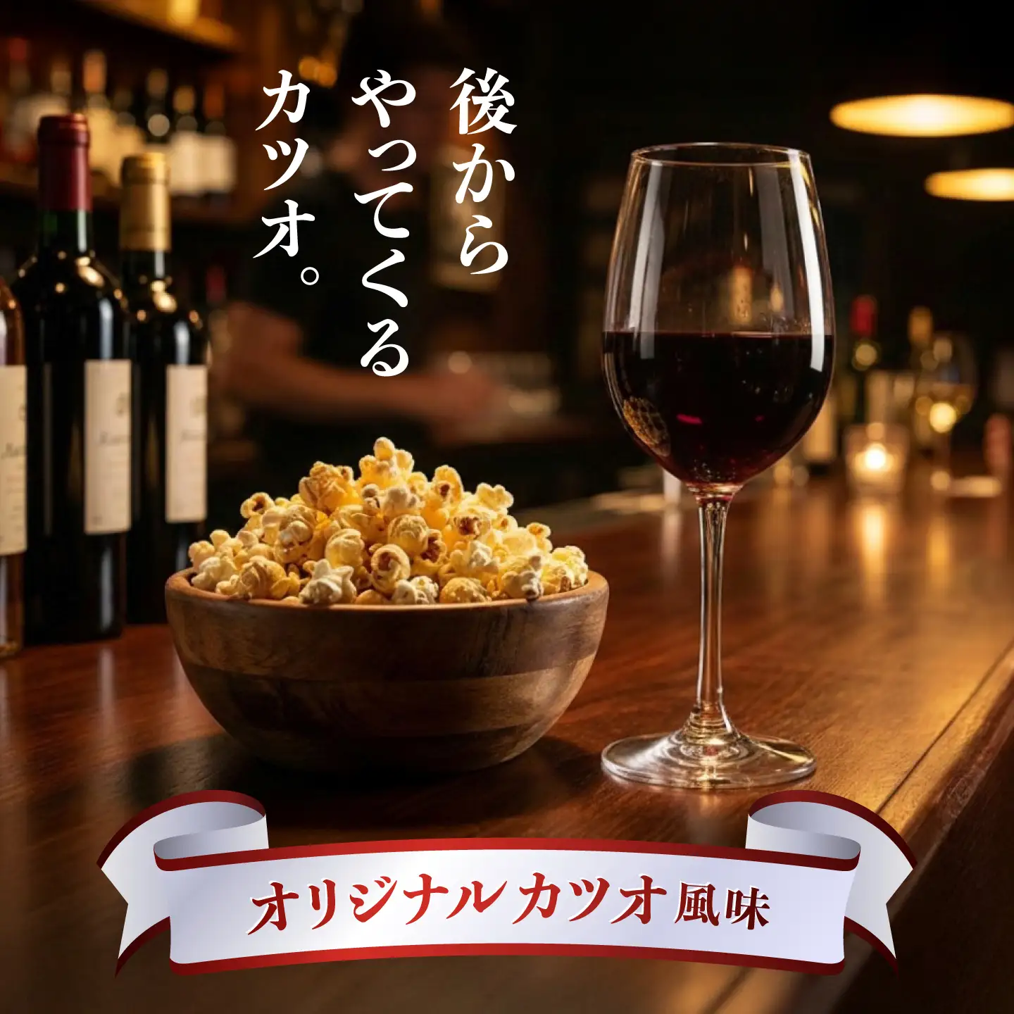 ワインBarが創った ワインのおつまみ 「ポップコーン」 約20g×4袋 / ポップコーン おやつ おつまみ 晩酌 美味しい お菓子 ワイン wine 赤ワイン 白ワイン シャンパン スパークリングワイン ワインバー イタリアン 【株式会社KACHIFUKU】[ATEL011]