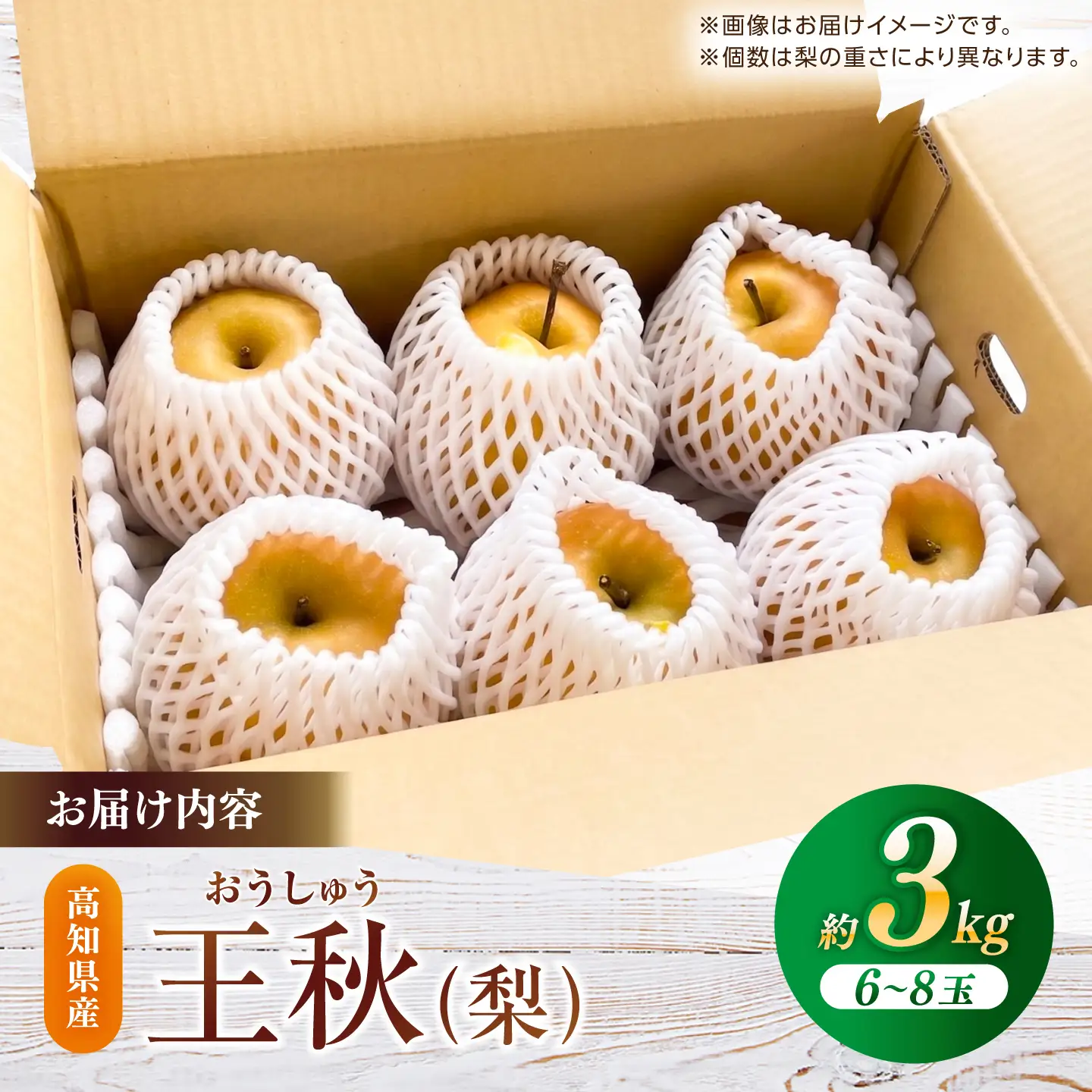 【先行予約】 王秋 約3kg（6～8玉） 〈2026年11月上旬～2026年12月10日〉 / 高知 王秋 梨 和梨 果物 フルーツ デザート 【川渕果樹園】[ATHX007]