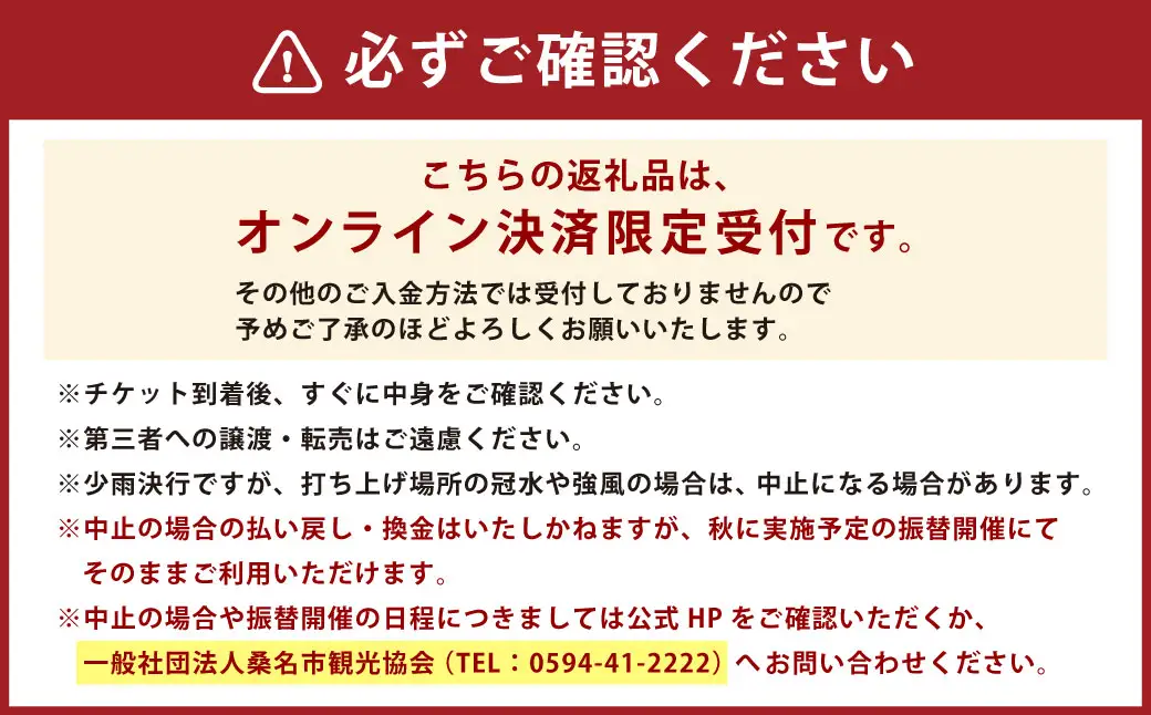 【 令和8年7月25日 （ 土 ） 】 桑名水郷花火大会チケット 4枚 （ 河川敷エリア ） 揖斐川 花火 二尺玉 スターマイン ミュージック 夜空 夏祭り チケット 花火大会 ミュージック花火 大会 夏の風物詩