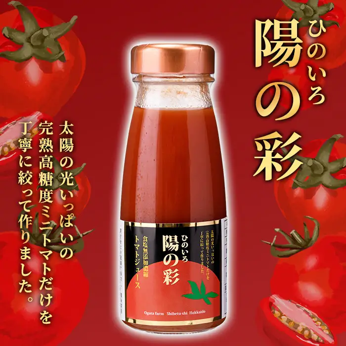 《数量限定》ミニトマトジュース5色セット＜陽の彩 ー ひのいろ ー＞ (180ml×5本) トマト ミニトマト ジュース トマトジュース ミニトマトジュース 飲料 甘味 酸味 野菜 ギフト プレゼント 【おがた農園】【B7103】