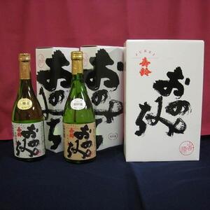 おのみち寿齢　飲み比べ2本セット