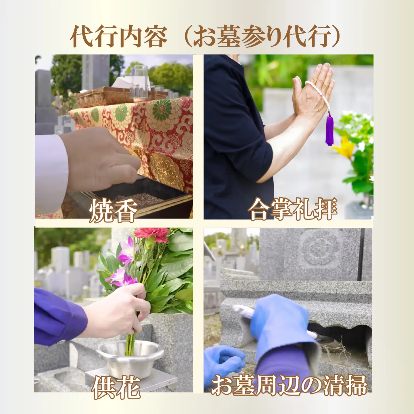【お墓参り・法要代行読経付き】1回分  オンライン配信 僧侶 供養 お布施込 献花 線香 写真報告 大阪 松原市 小谷石材工芸社