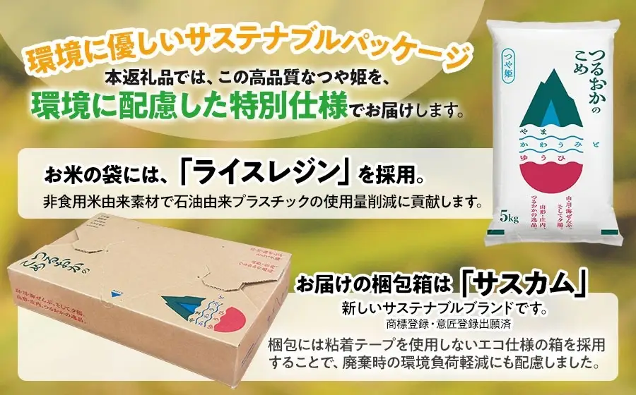 【令和8年6月上旬発送】【SDGs特別企画】 鶴岡産 令和７年産 つや姫 無洗米 5kg (5kg×1袋)　一等米　SDGs未来都市‟いのち輝く、創造と伝統のまち 鶴岡“ 環境に配慮した特別仕様 ＳＤＧｓ 特別企画品