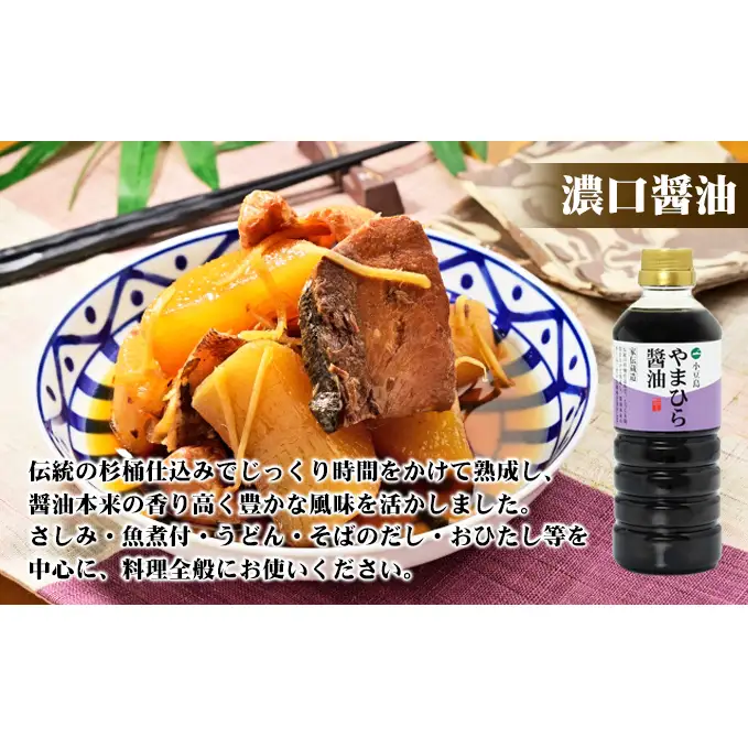 【お中元 熨斗付き】【 小豆島 】小豆島やまひらさんの醤油 詰め合わせ 3本入（ 化粧箱 ） 調味料 天然醸造 醤油 しょうゆ うまくち 熟成 たっぷり 大容量 ギフト 贈り物 贈答 香川 香川県 土庄 土庄町