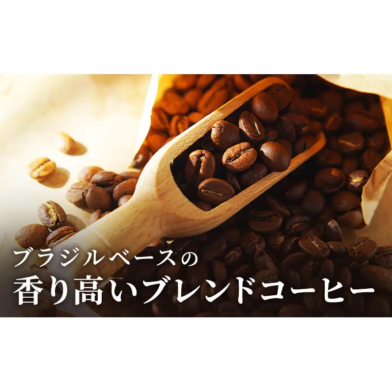 コーヒー 梅森ブレンドコーヒー 200g 珈琲 ブレンドコーヒー ブラジル 香り高い プレミアム 自家焙煎 直売店 日進市 愛知県