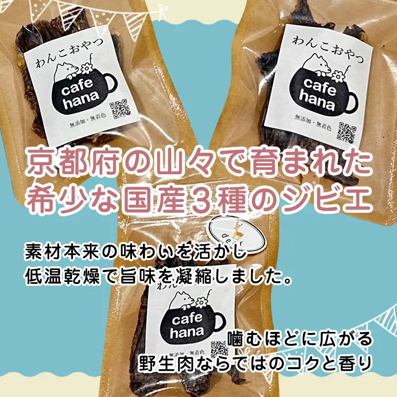 国産ジビエ ジャーキー 3種食べ比べセット 猪肉・鹿肉・熊肉 3パック （各1パック）