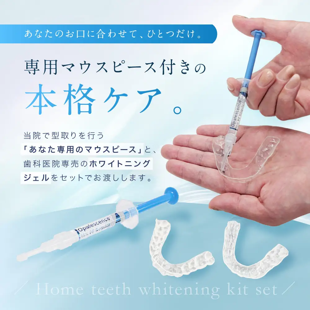 【ご来院必須】ホームホワイトニング　special whitening ticket　(専用マウスピース作製付）