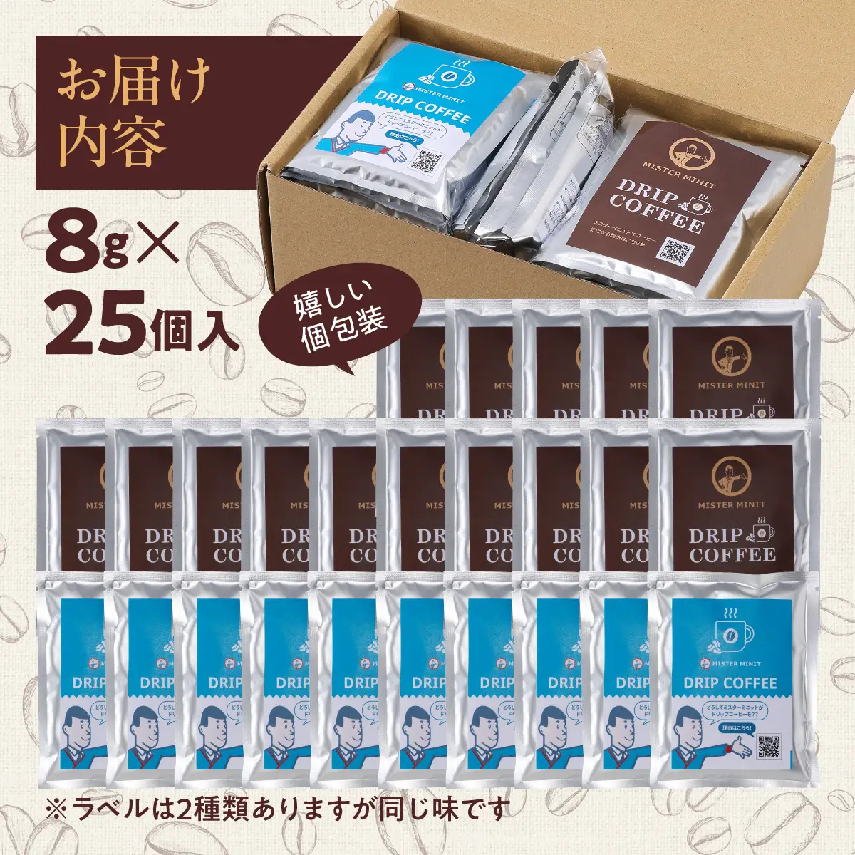 ドリップパックコーヒー　８ｇ×25個入り