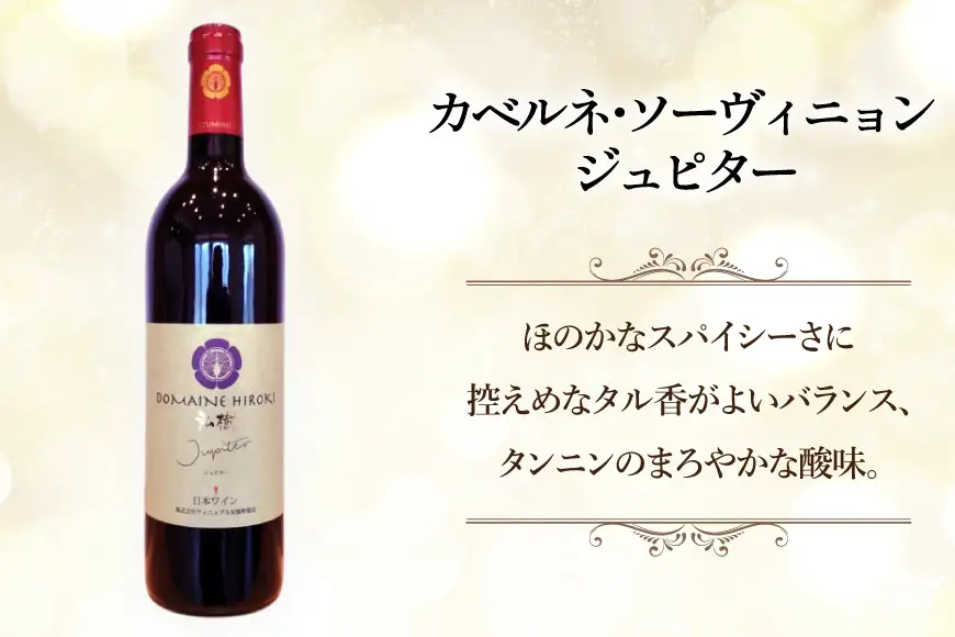 ワイン メルキュール ジュピター 赤 白 飲み比べ 750ml 2本 [ヴィニョブル安曇野 長野県 池田町 48110837]