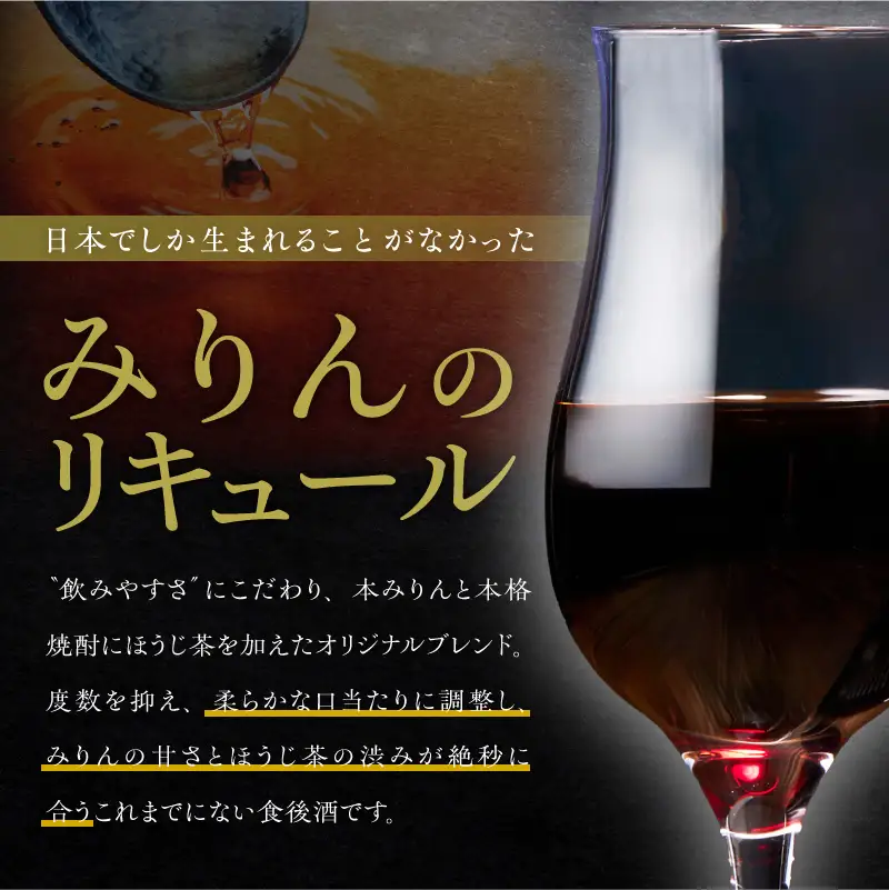 【数量限定】 新時代の”柳蔭” プレミアムリキュール「YANAGI2022＆YANAGI2025」飲み比べセット 大人のための特別な一杯 高級ホテル・飲食店でしか出回っていない本数限定高級ほうじ茶リキュール 高級 ほうじ茶 本みりん 至高の 食後酒 デザート酒 蒸留酒 お酒 ギフト 贈答 バレンタイン ホワイトデー 父の日 母の日 愛知県 碧南市 H200-003