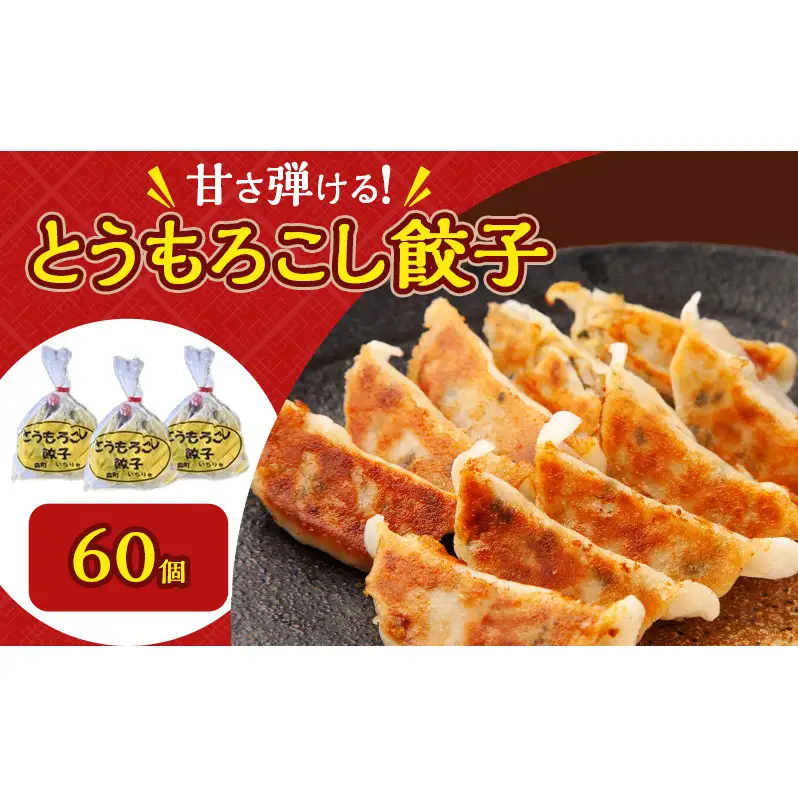 いちりきのとうもろこし餃子60個＆甘口肉餃子60個セット　食品 惣菜 餃子 ぎょうざ ギョーザ おかず おつまみ 食べ比べ セット 冷凍 いちりきのコロッケ 老舗 静岡県 森町