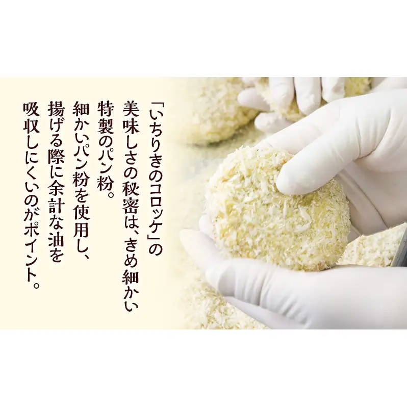 いちりきのコロッケ　30個　食品 惣菜 フライ コロッケ サクサク おやつ おかず おつまみ 冷凍 看板商品 いちりきのコロッケ 老舗 静岡県 森町