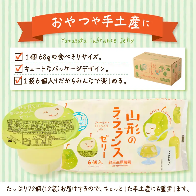 山形県産 ラフランスゼリー 1袋6個入×12袋 ラフランス ゼリー