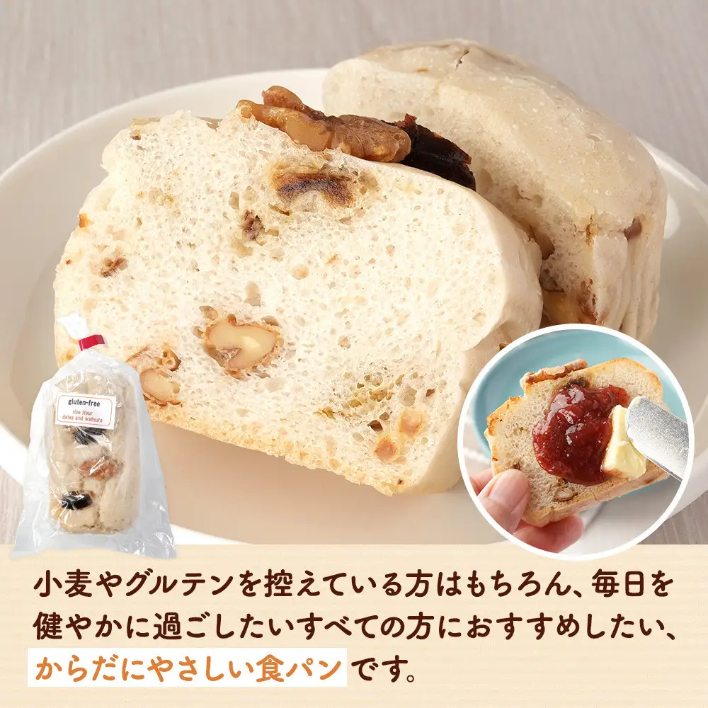 米粉の食パンプレーンと砂糖不使用デーツとくるみの米粉食パン各種2個