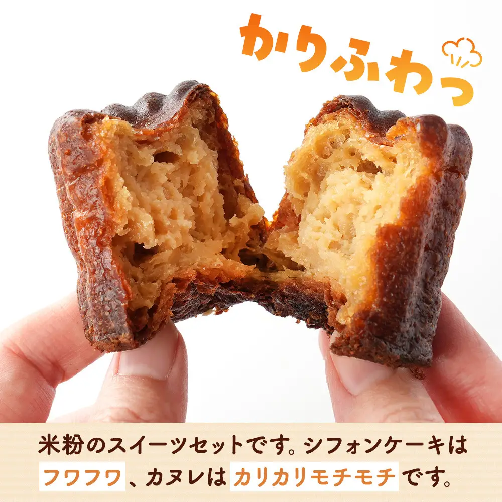 米粉のシフォンケーキと米粉のカヌレ各種5個