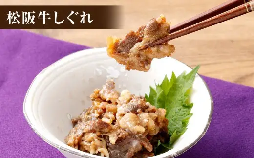 総本家新之助貝新 松阪牛しぐれ詰合せ （匠） ／ あさり しじみ 生姜 おつまみ 松阪牛 牛 牛肉 お肉 肉 にく ニク 松阪牛しぐれ しぐれ 貝類 貝 大粒 詰め合わせ