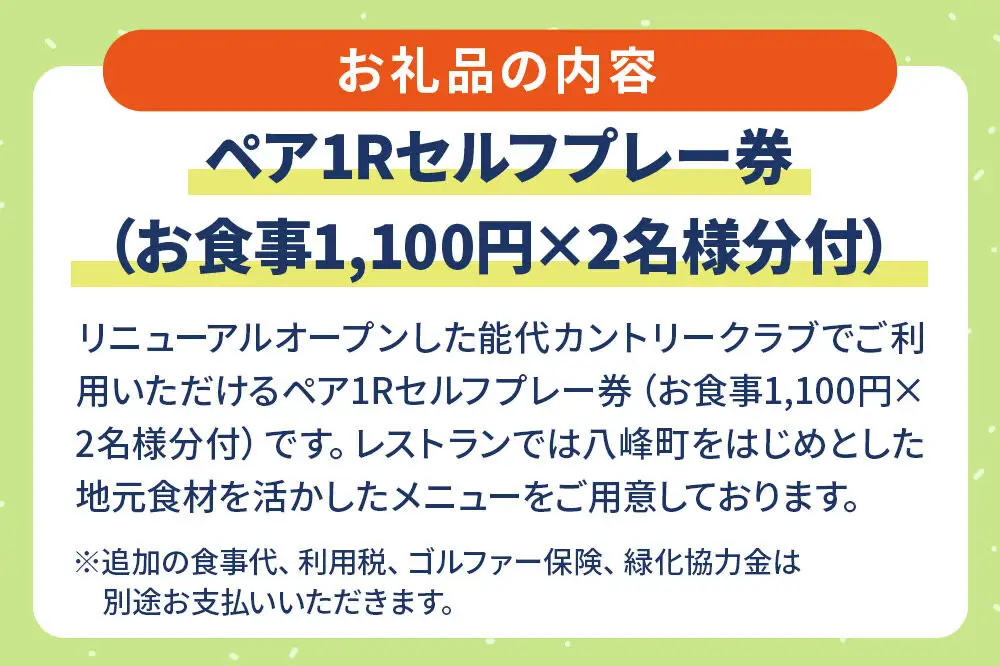 能代カントリークラブ 1日ゴルフプレーペアご招待券 お食事付 八峰町 ＜レターパックプラス＞