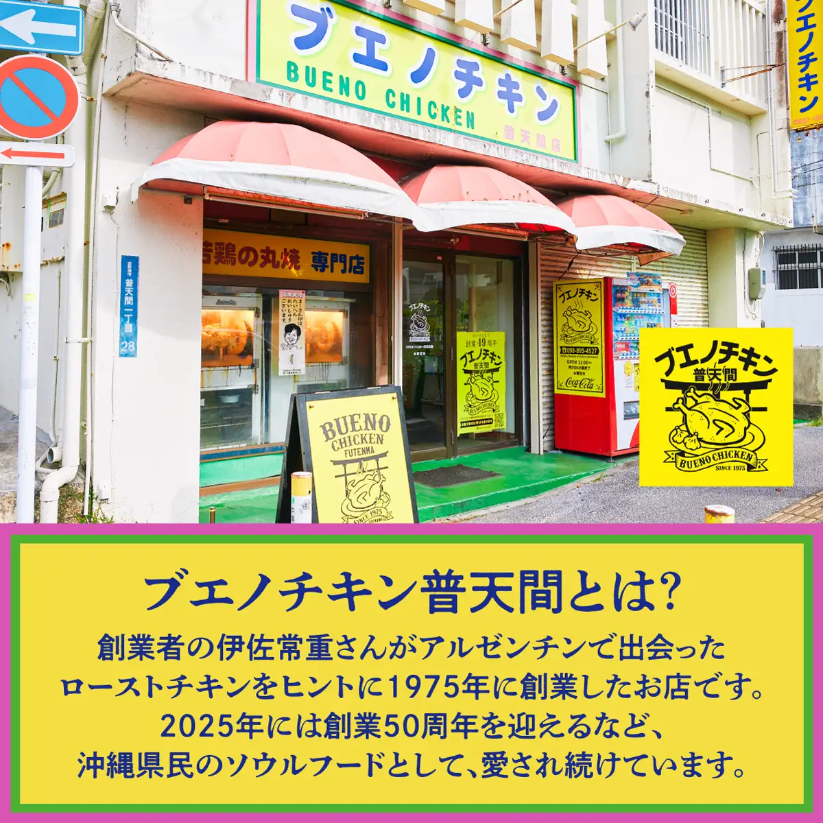 ブエノチキン やんばる若鶏のローストチキン (カットあり) 約800g × 2羽 (6～8人前) | 沖縄県産 国産 やんばる若鶏 沖縄名物 ソウルフード ご当地グルメ | 鶏肉 鳥肉 チキン ギフト クリスマス お祝い パーティ 真空 冷蔵 沖縄土産 送料無料 沖縄県 宜野湾市