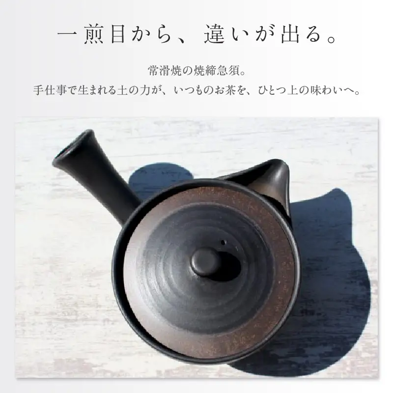 【お中元 外熨斗対応可能】常滑焼 焼締黒化粧 浅平型広口急須 楽捨て構造 セラメッシュ（陶製茶こし）