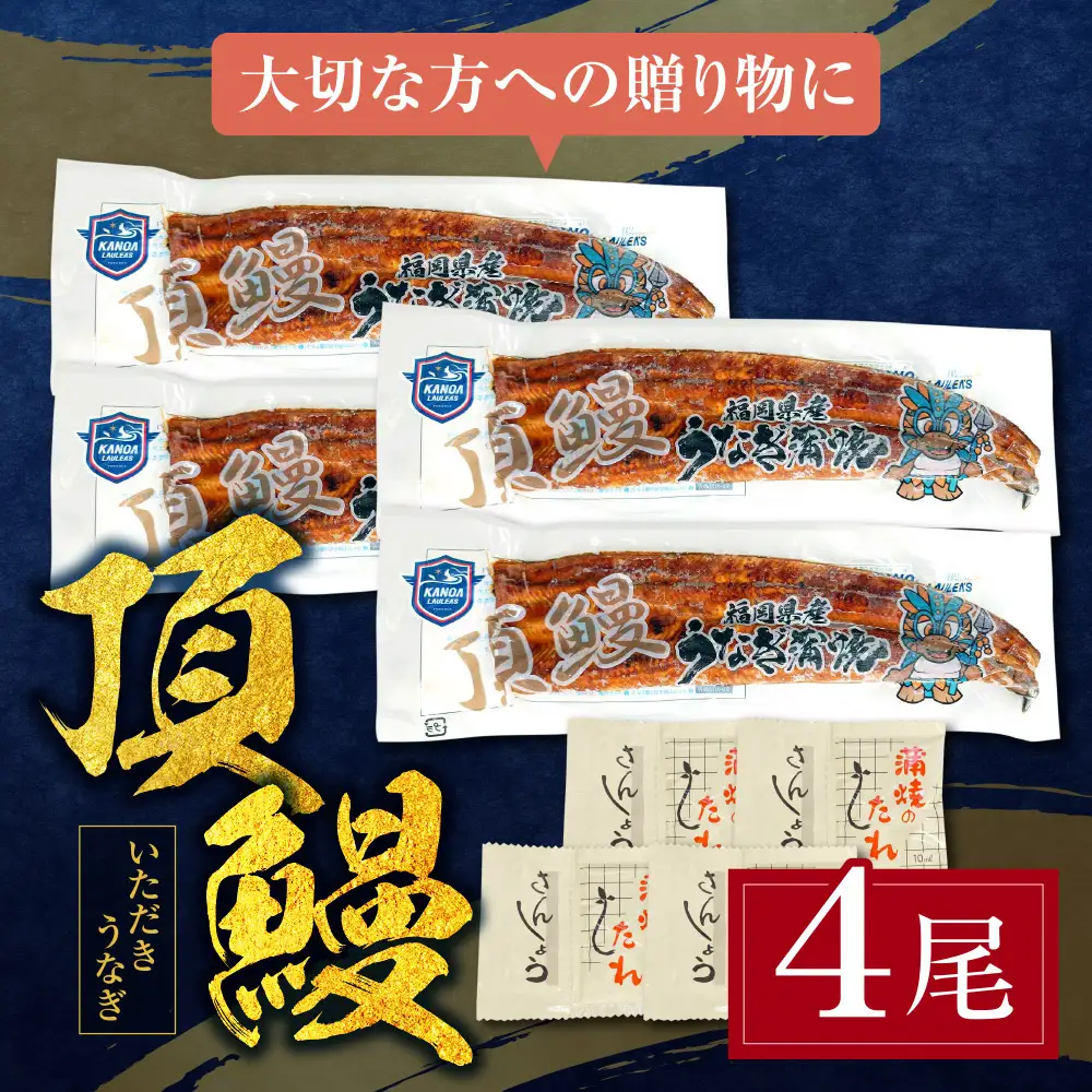 Z36-17 寄附額改定↓↓ 頂鰻 福岡県産うなぎの蒲焼 4尾セット うなぎ