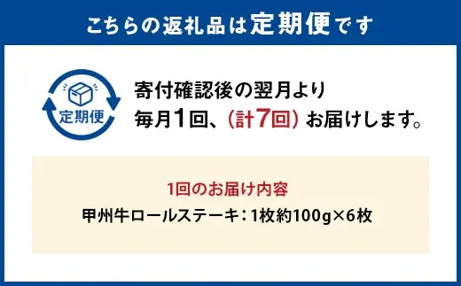 【 7回定期便 】 甲州牛ロールステーキ 1枚 約100g × 6枚 和牛 黒毛和種 冷凍 お肉 肉 ニク にく 牛肉 牛 甲州牛 ロールステーキ ロール ステーキ 黒毛和牛 国産 山梨県産