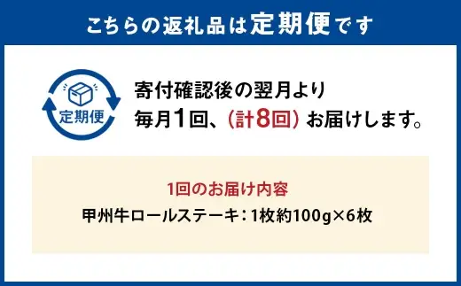 【 8回定期便 】 甲州牛ロールステーキ 1枚 約100g × 6枚 和牛 黒毛和種 冷凍 お肉 肉 ニク にく 牛肉 牛 甲州牛 ロールステーキ ロール ステーキ 黒毛和牛 国産 山梨県産