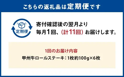 【 11回定期便 】 甲州牛ロールステーキ 1枚 約100g × 6枚 和牛 黒毛和種 冷凍 お肉 肉 ニク にく 牛肉 牛 甲州牛 ロールステーキ ロール ステーキ 黒毛和牛 国産 山梨県産