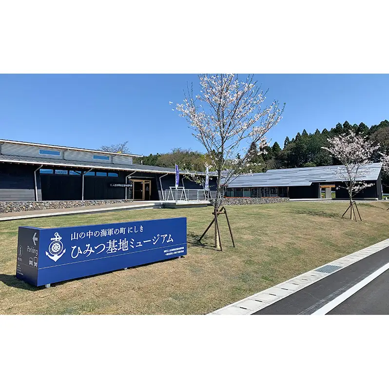 【ペア体験】『山の中の海軍の町 にしき ひみつ基地ミュージアム』スタンダードプランペア入館チケット (3年間有効)