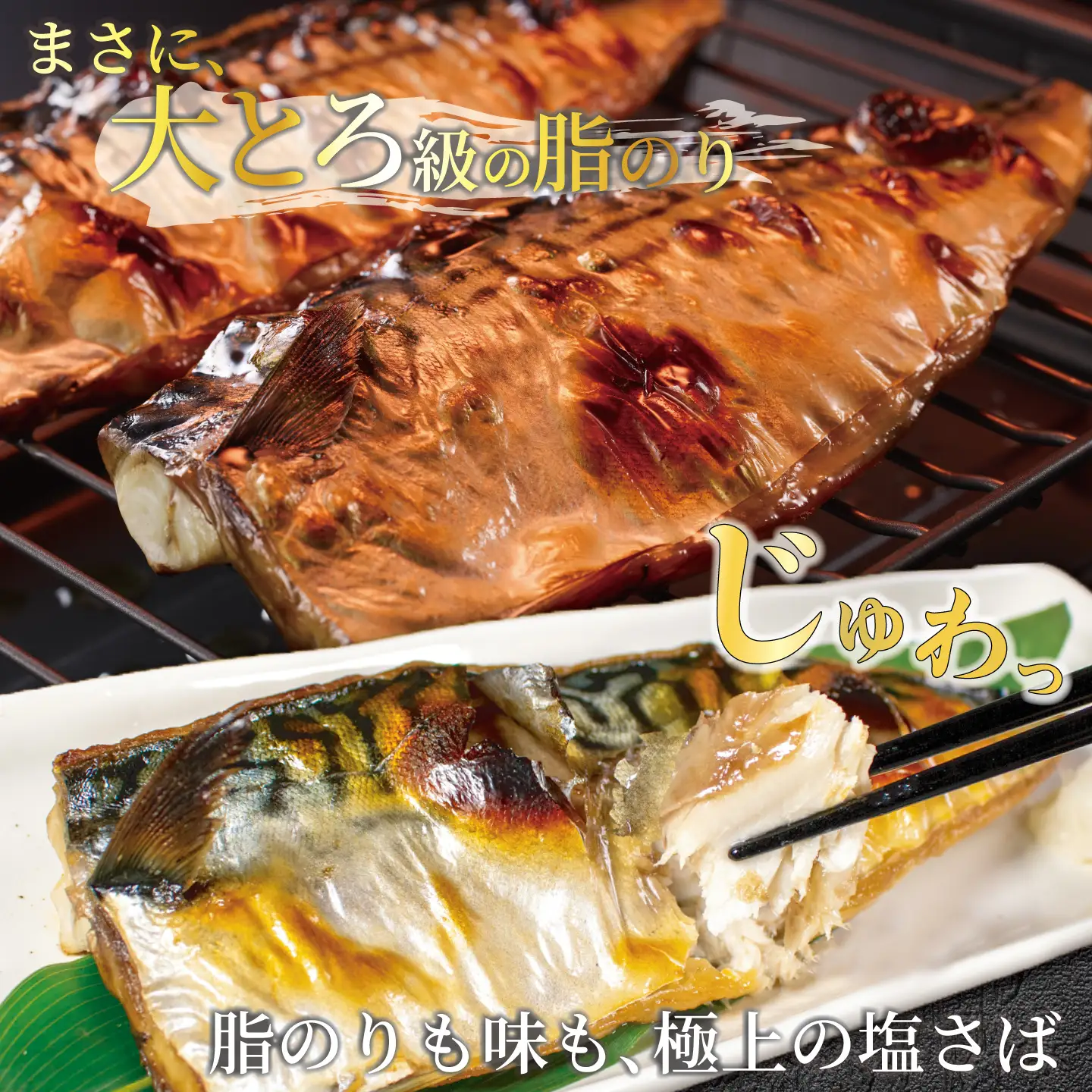 超特大 ！ 大トロ 塩さば ６枚 サバ