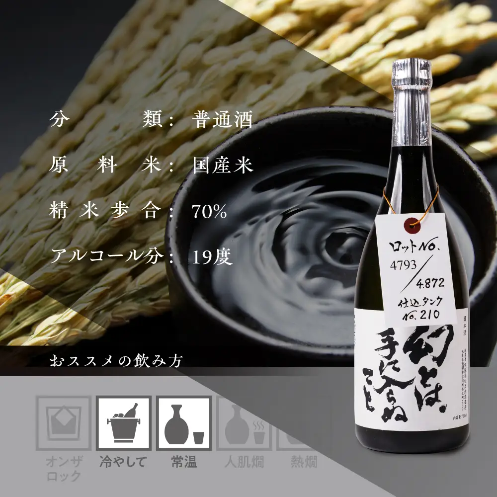 日本酒 幻とは手に入らぬこと 原酒 渡辺酒造 蓬莱 限定 日本酒 [Q3215_720]