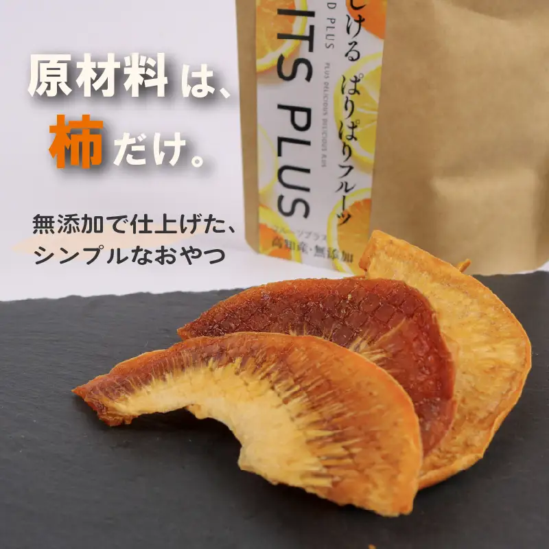 ドライフルーツ 柿次郎 | 次郎柿 柿 かき こだわり ヨーグルト ワイン チーズ カキ 長期保存 乾物 お菓子 おやつ おつまみ 南国市