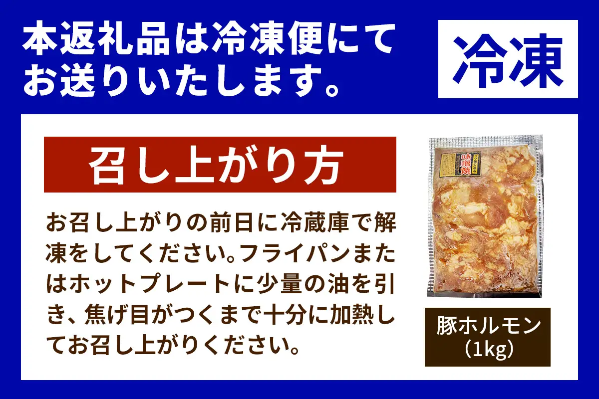味付き 豚ホルモン 1kg [0371]