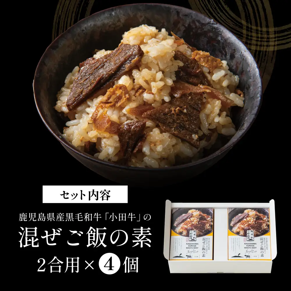 【プレミアムブランド】鹿児島県産黒毛和牛「小田牛」 混ぜご飯の素 4個（160g×4） 牛肉 お肉 惣菜 お惣菜 常温保存 簡単調理 湯煎 時短 おかず お弁当 おにぎり レトルト 和食 ご飯 2合用 牛ごぼう ギフト 贈答 贈り物 手土産 小田畜産 鹿児島県 南さつま市