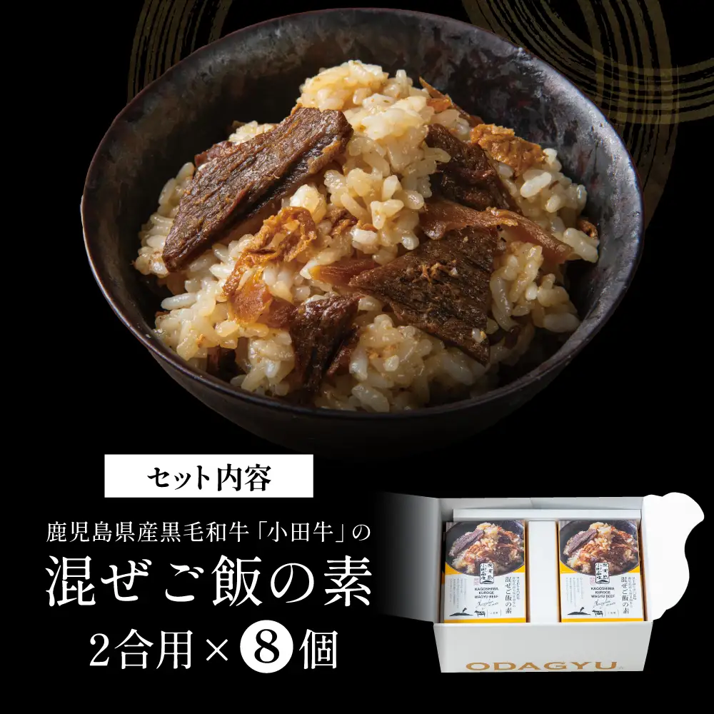 【プレミアムブランド】鹿児島県産黒毛和牛「小田牛」 混ぜご飯の素 8個（160g×8） 牛肉 お肉 惣菜 お惣菜 常温保存 簡単調理 湯煎 時短 おかず お弁当 おにぎり レトルト 和食 ご飯 2合用 牛ごぼう ギフト 贈答 贈り物 手土産 小田畜産 鹿児島県 南さつま市